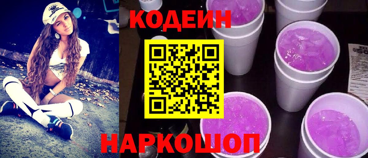 Кодеин напиток Lean (лин)  Вход с VPN  Рубцовск 